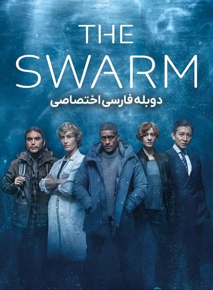 سریال هجوم-the swarm