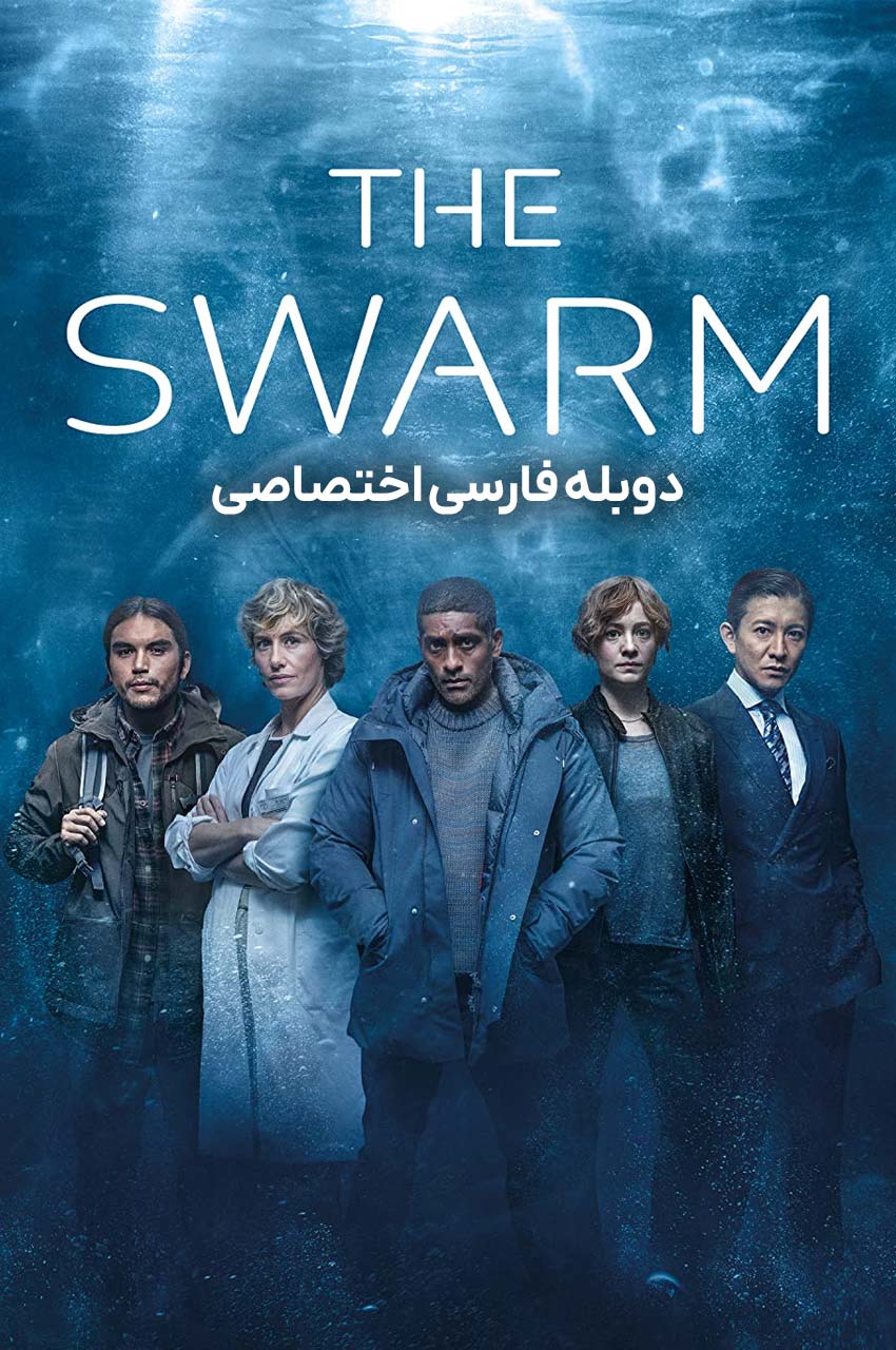 سریال هجوم-the swarm