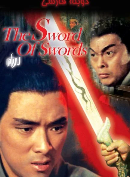 فیلم شمشیر شمشیرها-the sword of swords