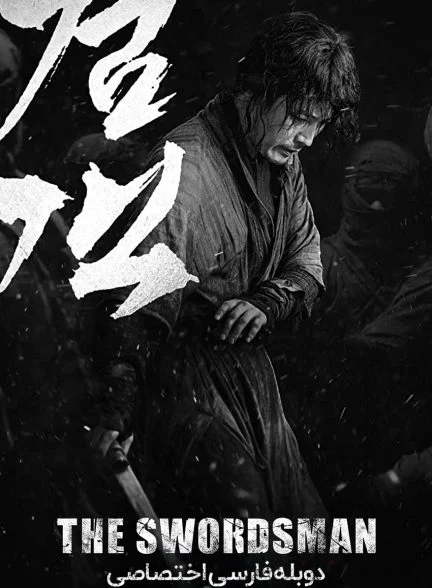 فیلم شمشیرزن-the swordsman