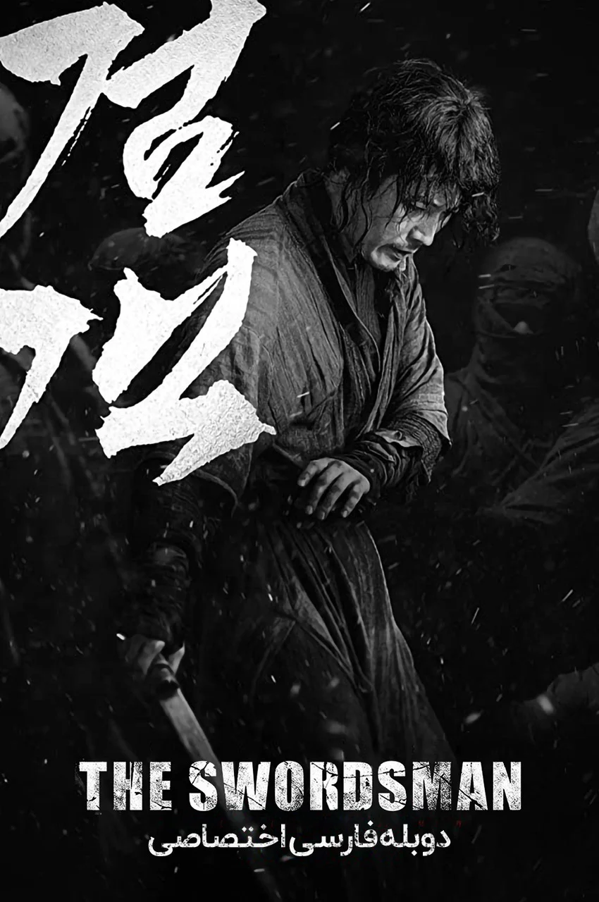 فیلم شمشیرزن-the swordsman