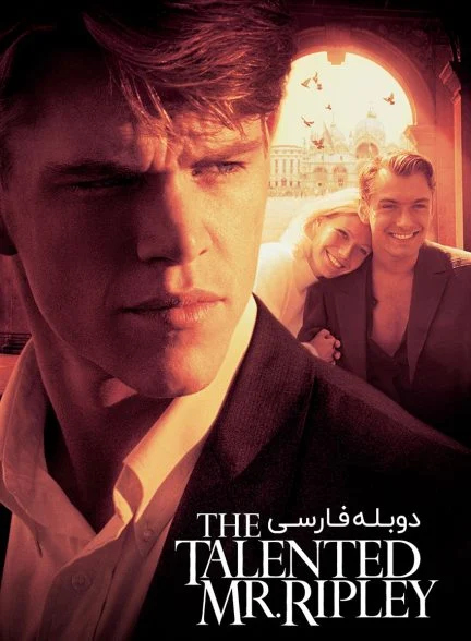 فیلم آقای ریپلی با استعداد-the talented mr. ripley