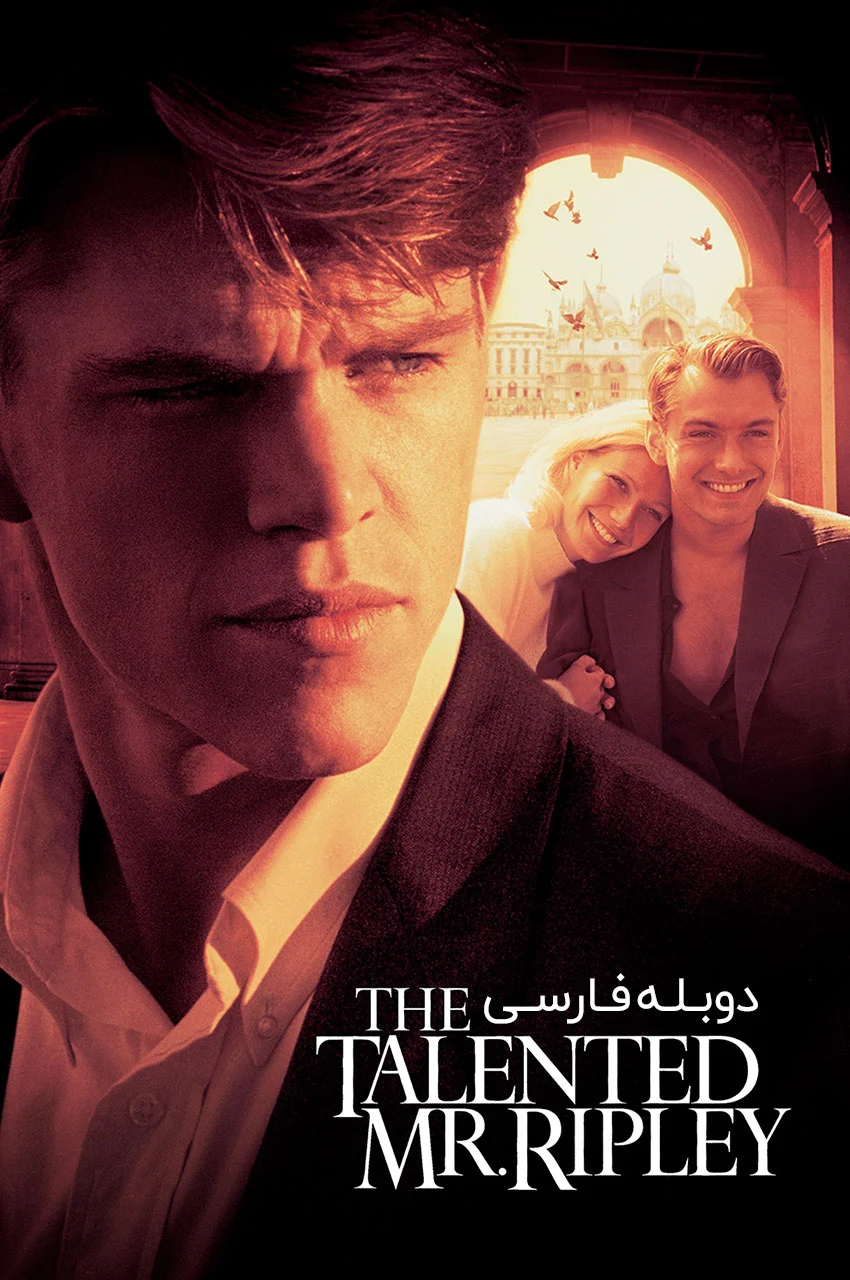 فیلم آقای ریپلی با استعداد-the talented mr. ripley