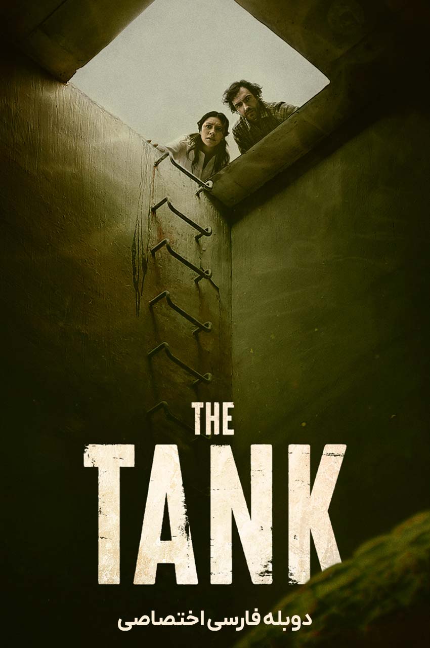 فیلم مخزن آب-the tank