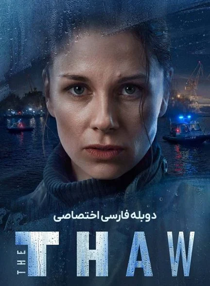 سریال یخ زدایی-the thaw