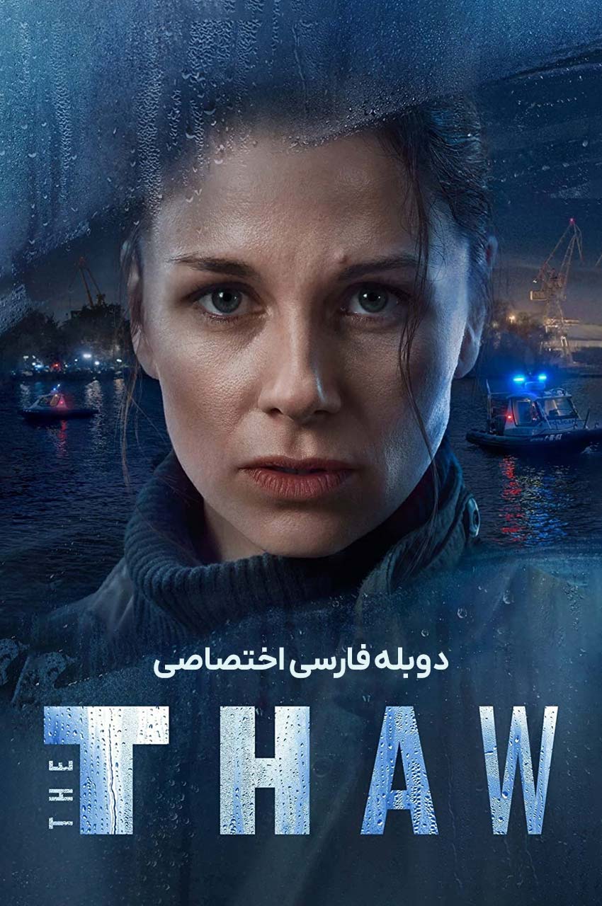 سریال یخ زدایی-the thaw