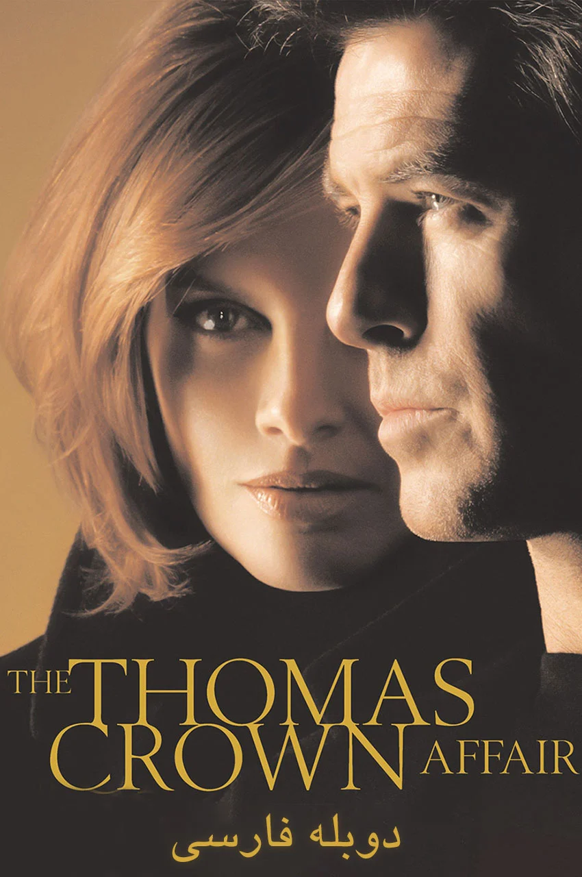 فیلم حادثه توماس کراون-the thomas crown affair