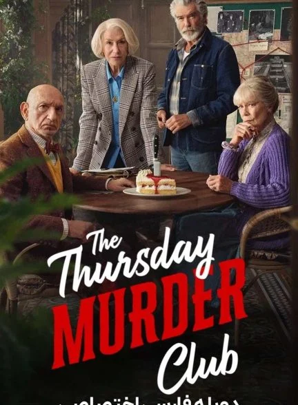 فیلم باشگاه قتل پنجشنبه-the thursday murder club