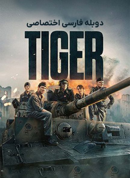 فیلم تانک-the tiger