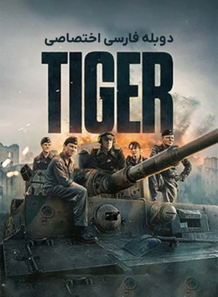 فیلم تانک-the tiger