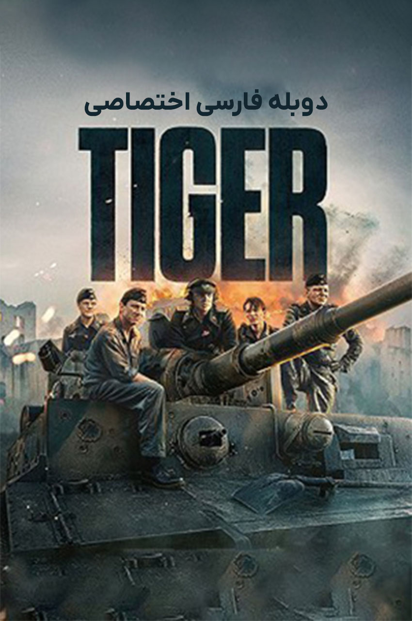 فیلم تانک-the tiger