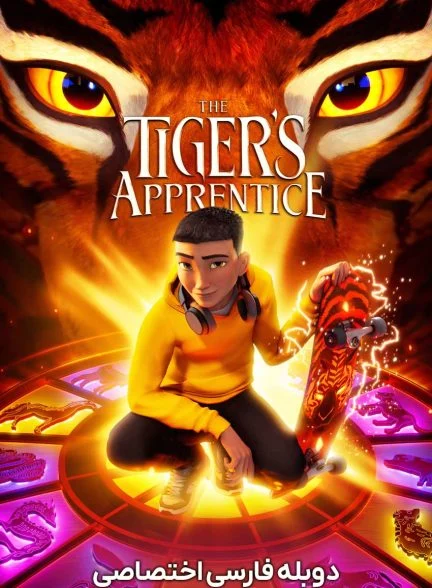 فیلم شاگرد ببر-the tiger’s apprentice