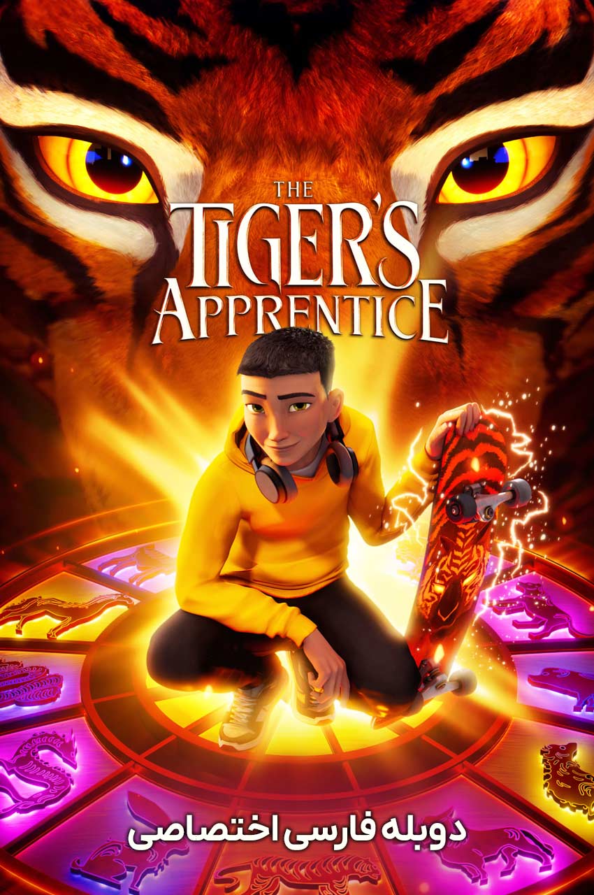 فیلم شاگرد ببر-the tiger’s apprentice