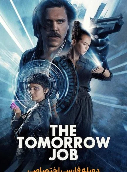 فیلم کار فردا-the tomorrow job