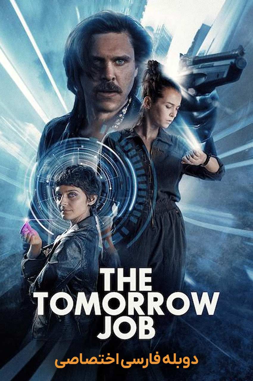 فیلم کار فردا-the tomorrow job