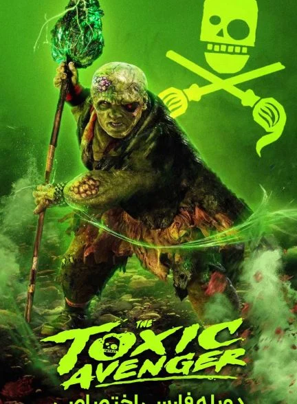 فیلم انتقام‌جوی سمی-the toxic avenger