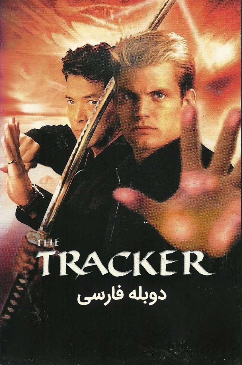 فیلم ردیاب-the tracker