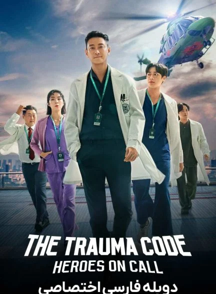 سریال کد تروما: قهرمانان در آماده‌ باش-The Trauma Code: Heroes on Call