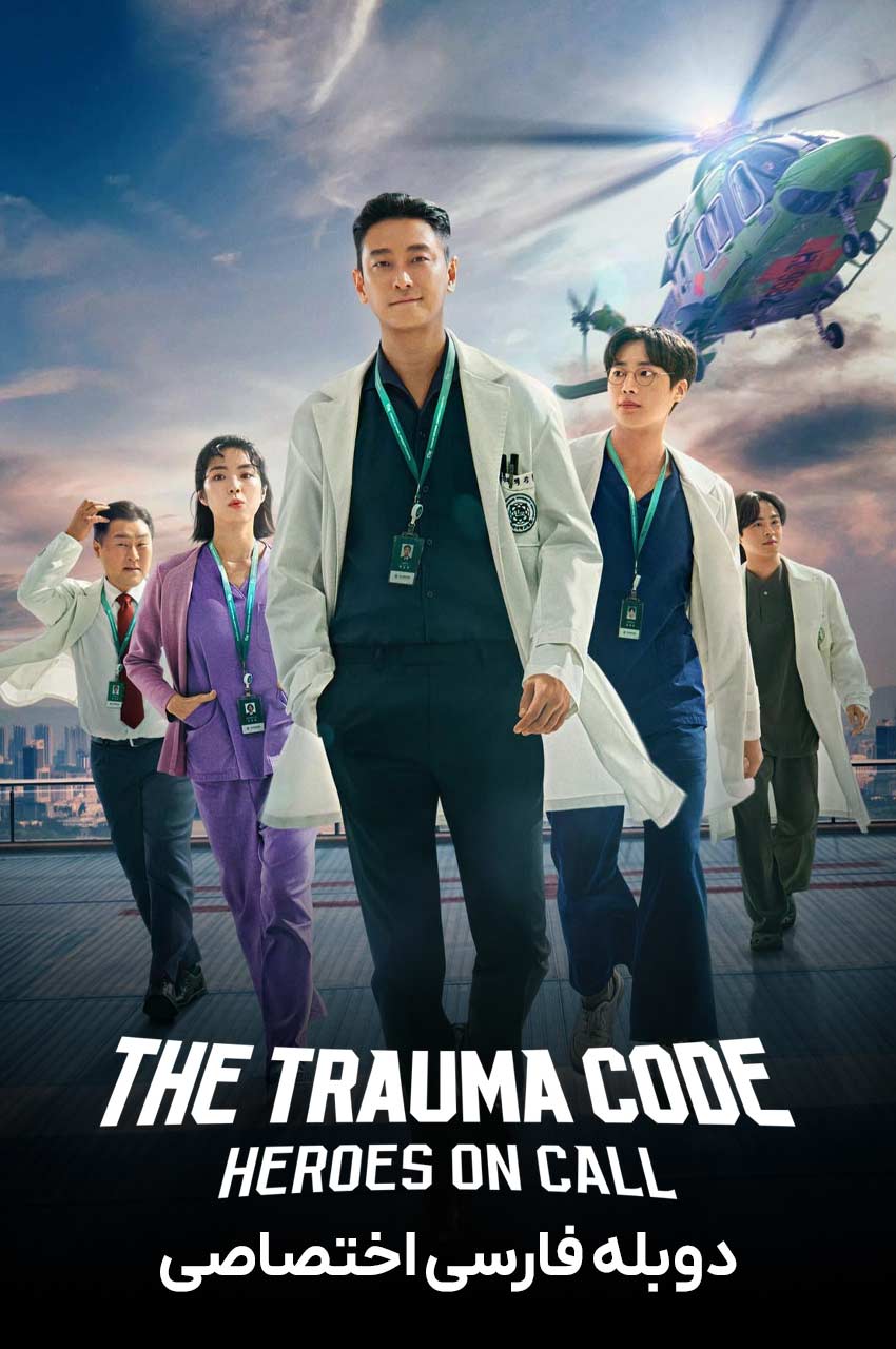 سریال کد تروما: قهرمانان در آماده‌باش-the trauma code: heroes on call