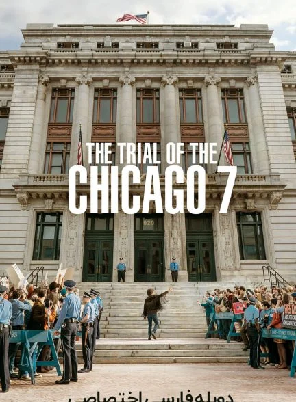 فیلم محاکمه هفت شیکاگویی-the trial of the chicago 7