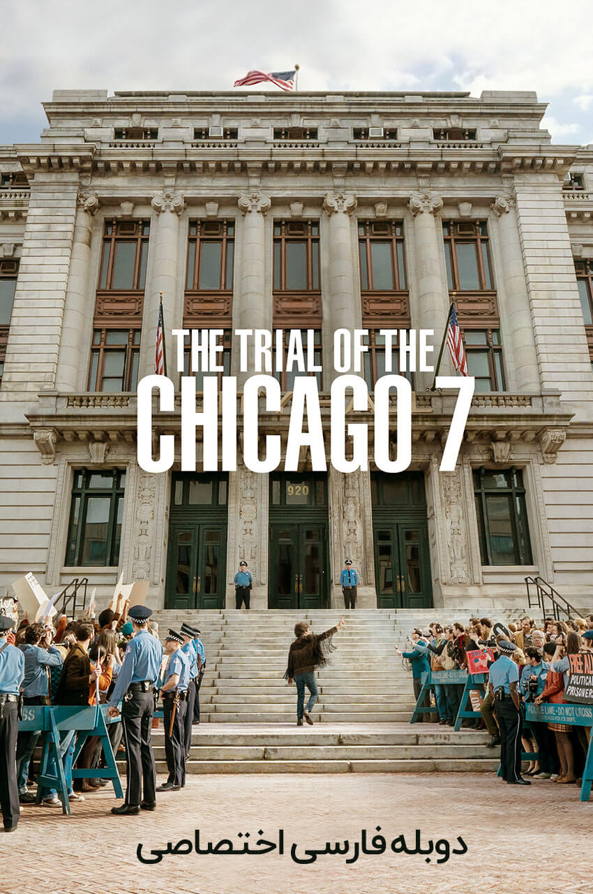 فیلم محاکمه هفت شیکاگویی-the trial of the chicago 7