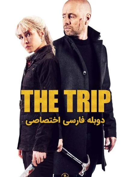فیلم سفر-the trip