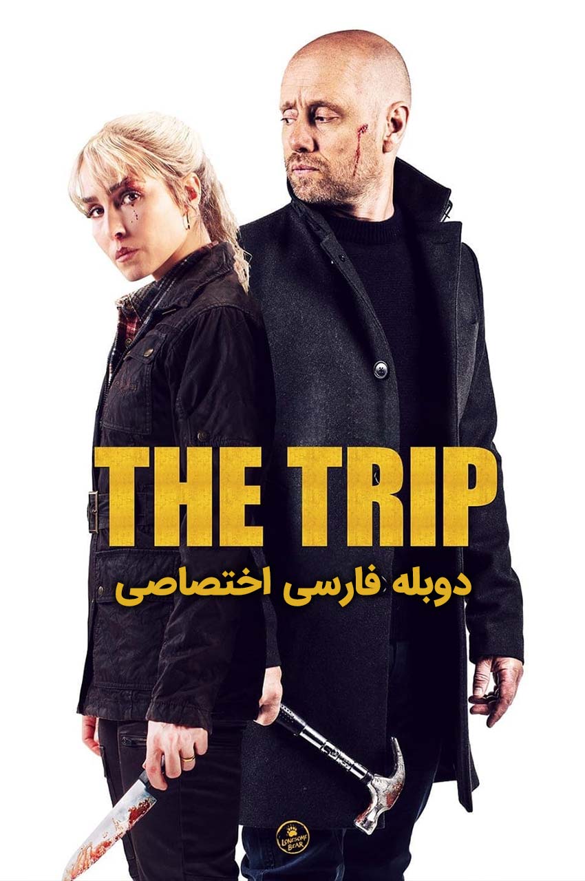 فیلم سفر-the trip