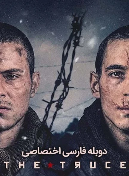 فیلم آتش بس-the truce