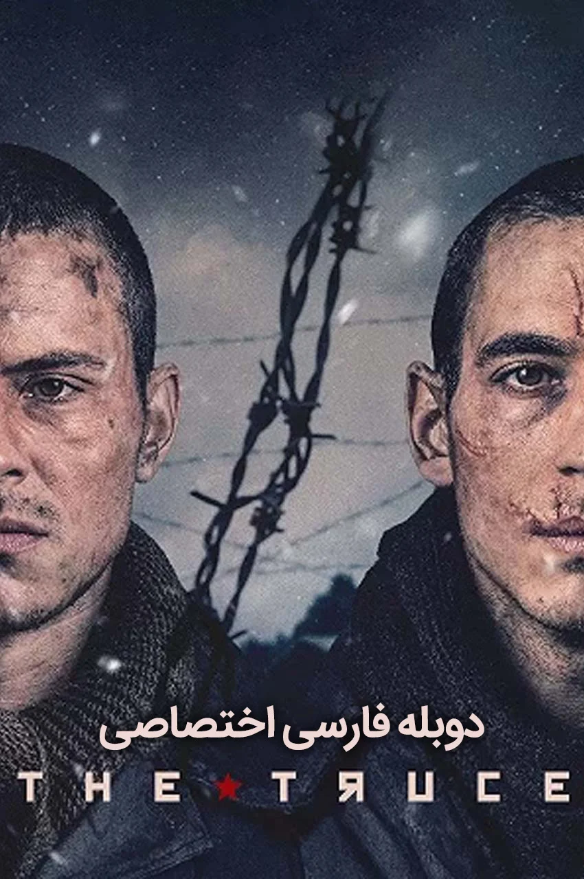 فیلم آتش بس-the truce