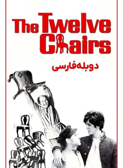 فیلم دوازده صندلی-the twelve chairs