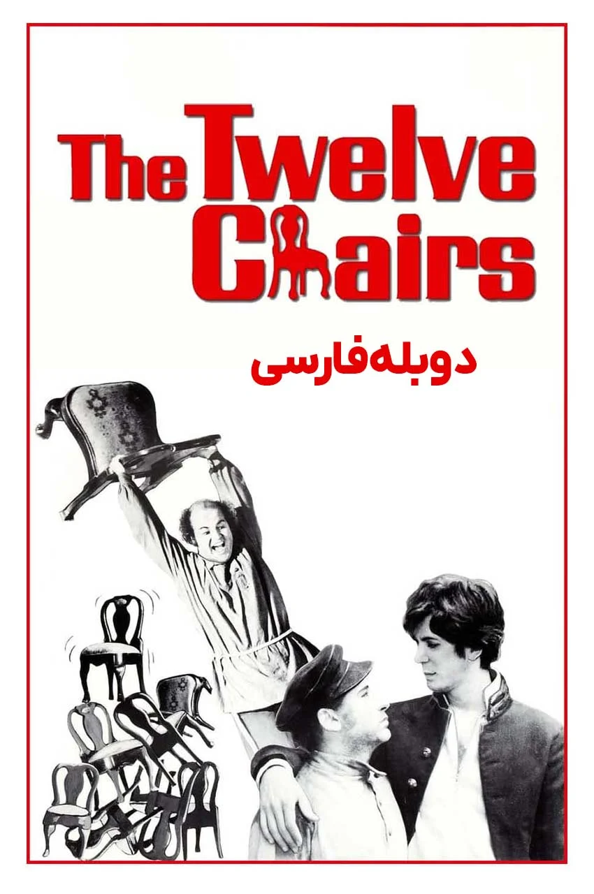 فیلم دوازده صندلی-the twelve chairs