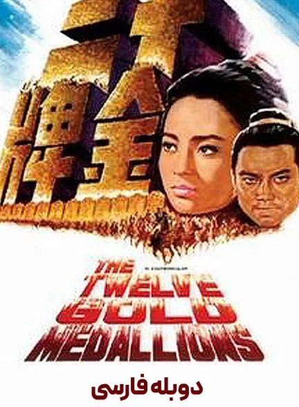 فیلم 12 لوح زرین-the twelve gold medallions