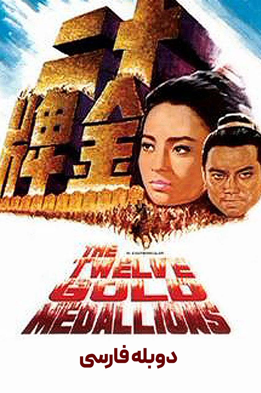 فیلم 12 لوح زرین-the twelve gold medallions