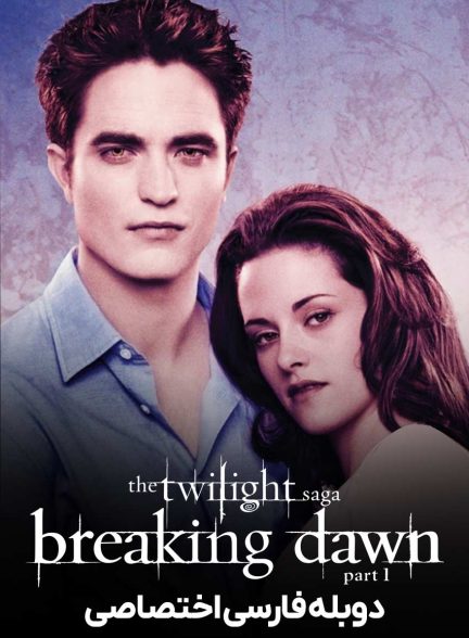 فیلم گرگ و میش: سپیده دم – بخش اول-the twilight saga: breaking dawn – part 1
