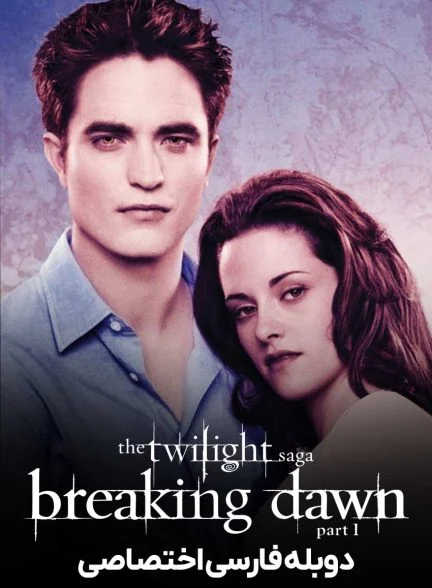 فیلم گرگ و میش: سپیده دم – بخش اول-the twilight saga: breaking dawn – part 1