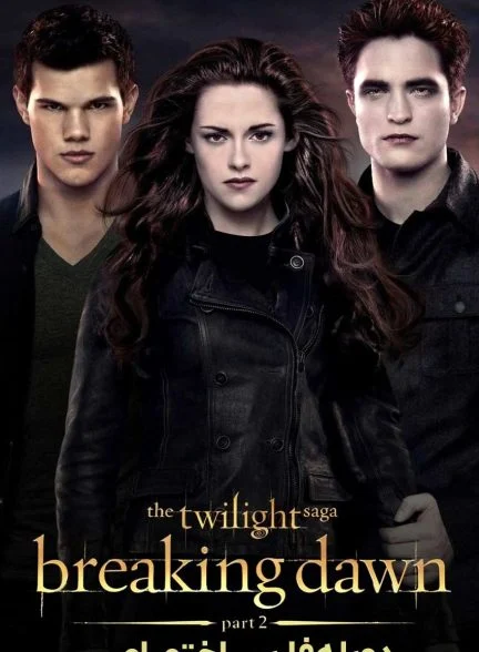 فیلم گرگ و میش: سپیده دم – بخش دوم-the twilight saga: breaking dawn – part 2