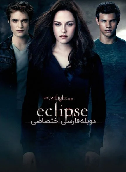 فیلم گرگ و میش: خسوف-the twilight saga: eclipse