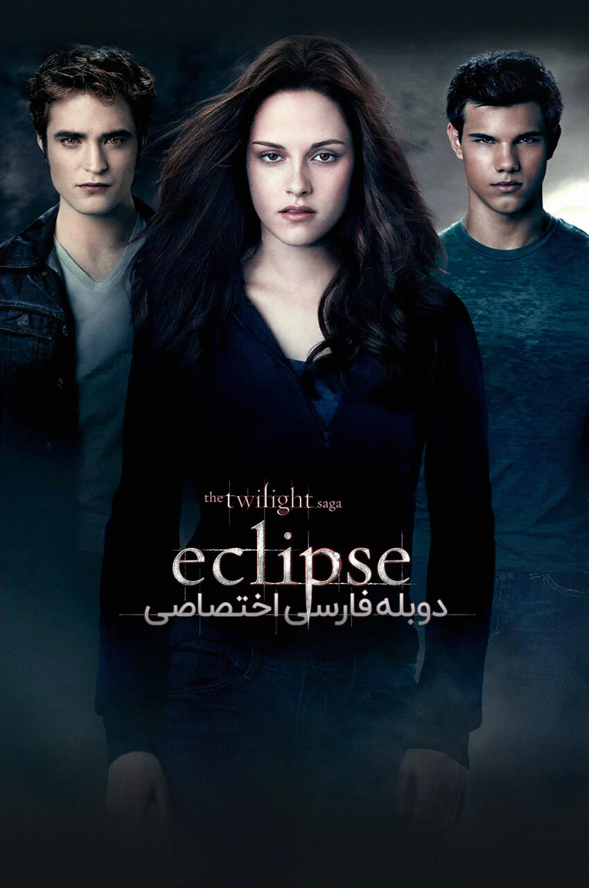 فیلم گرگ و میش: خسوف-the twilight saga: eclipse