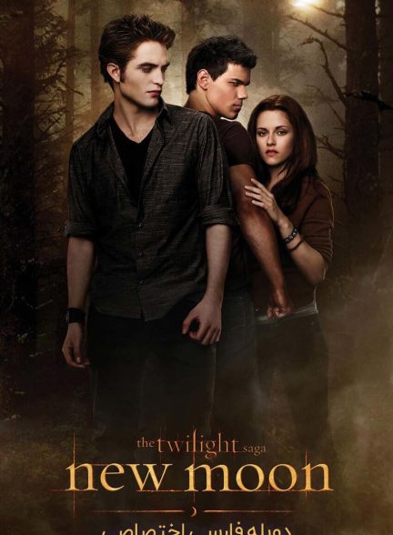 فیلم گرگ و میش: ماه نو-the twilight saga: new moon