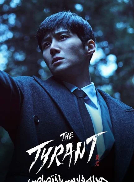سریال ستمگر-The Tyrant