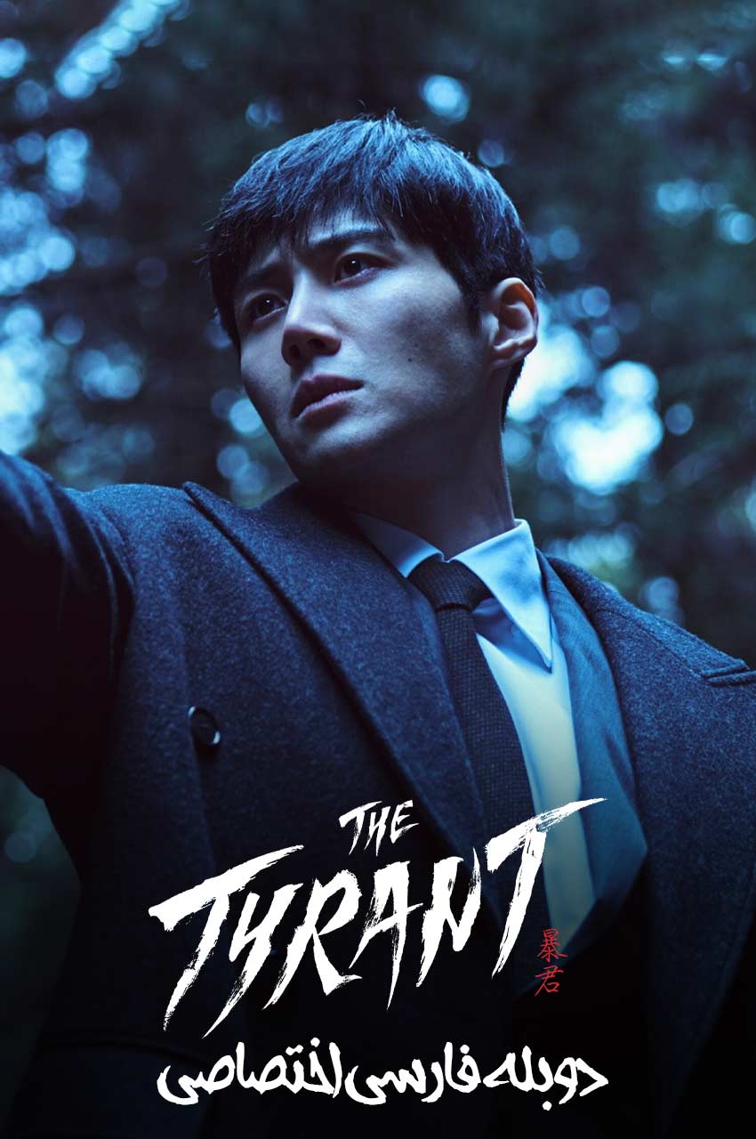 سریال ستمگر-the tyrant