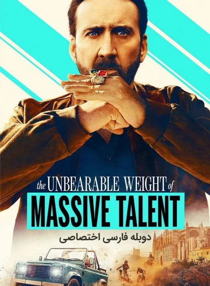 فیلم مسئولیت سنگین استعداد فراوان-the unbearable weight of massive talent