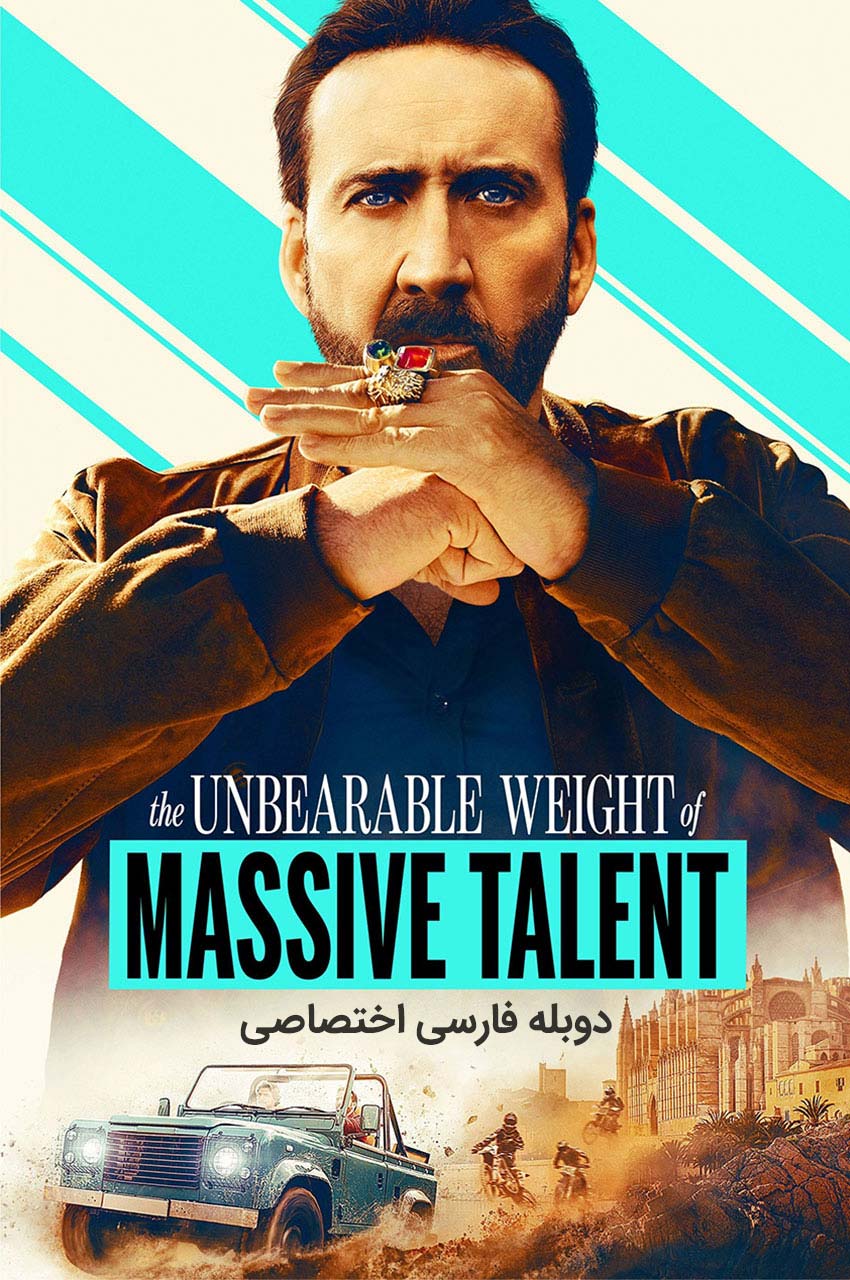 فیلم مسئولیت سنگین استعداد فراوان-the unbearable weight of massive talent