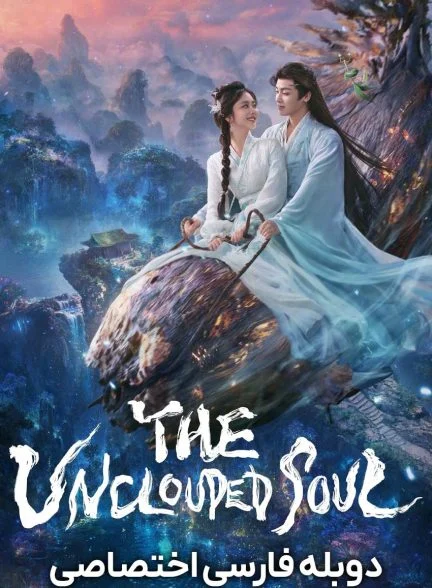 سریال روح پاک-the unclouded soul
