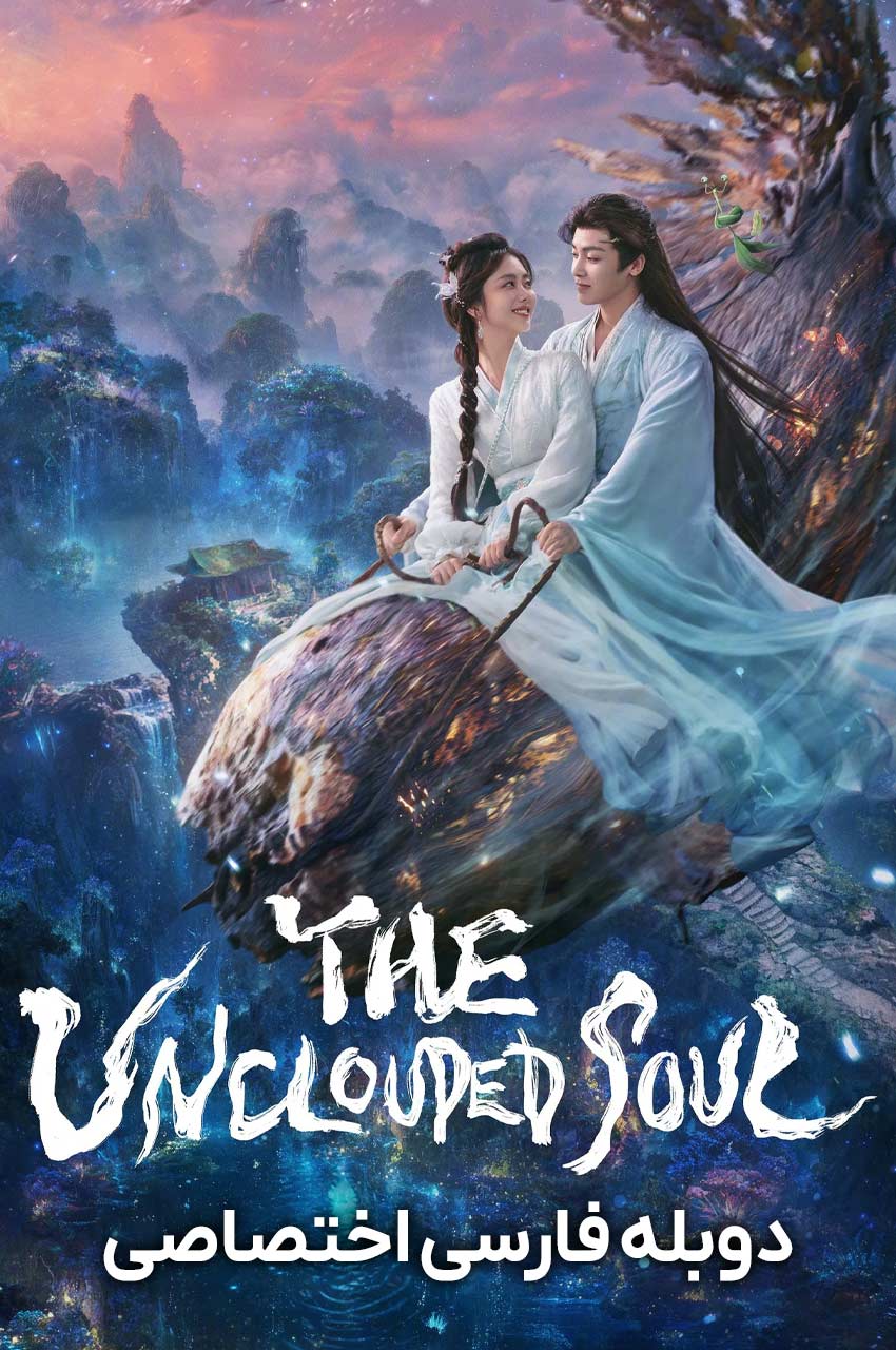 سریال روح پاک-the unclouded soul