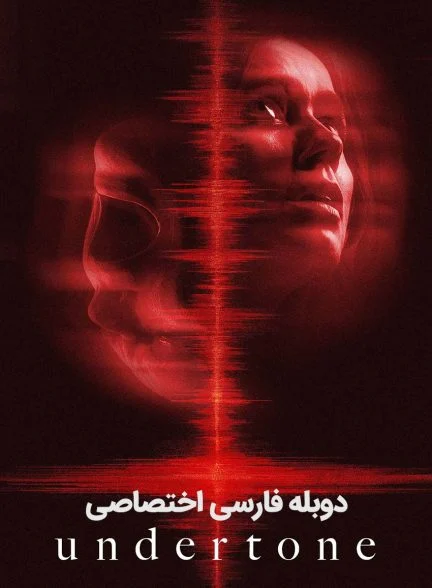 فیلم طنین پنهان-the undertone