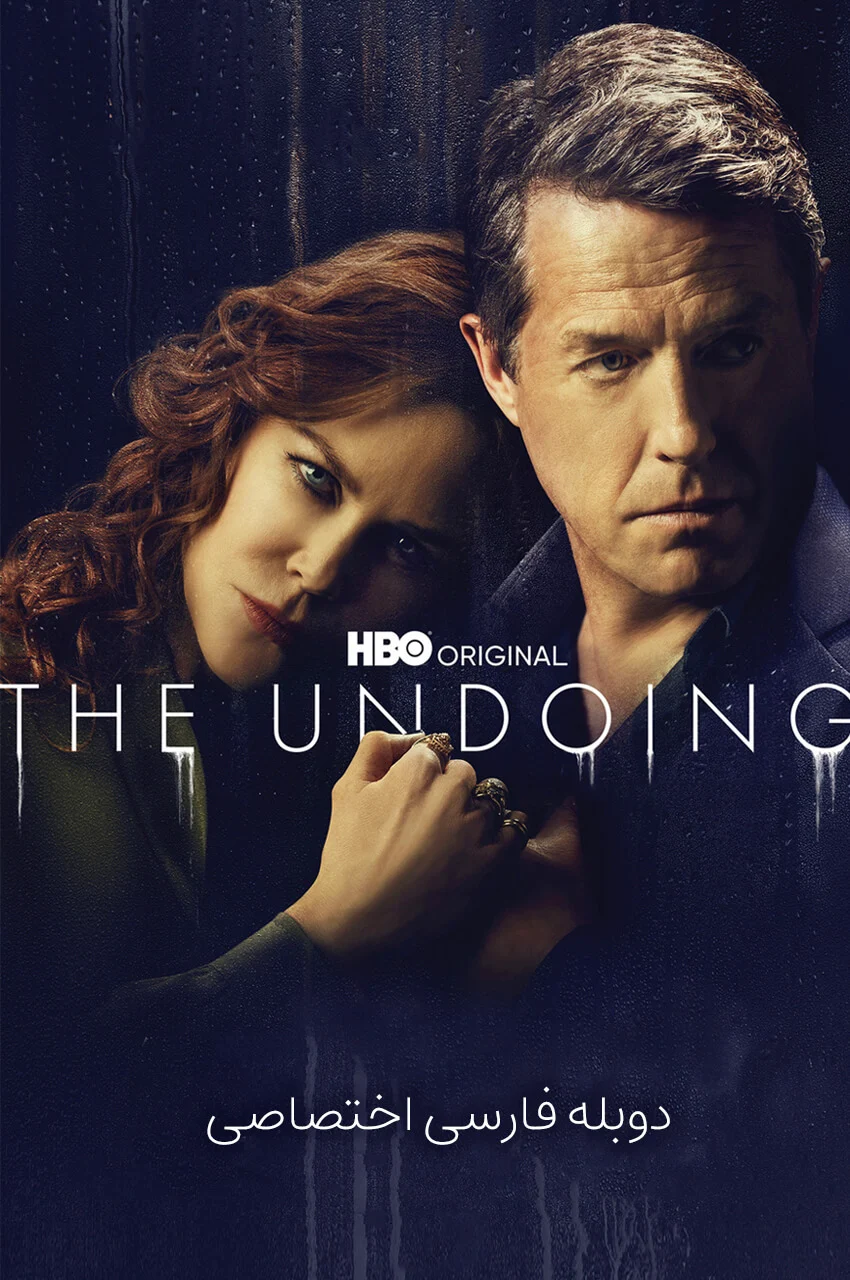 سریال فروپاشی The Undoing 2020 نیکول کیدمن و هیو گرانت