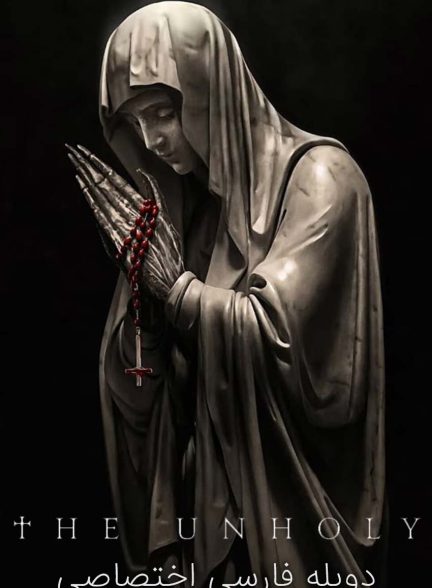 فیلم نامقدس-the unholy
