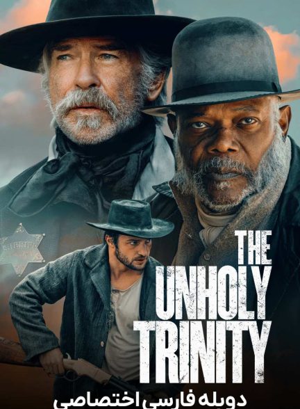 فیلم سه گانه نامقدس-the unholy trinity