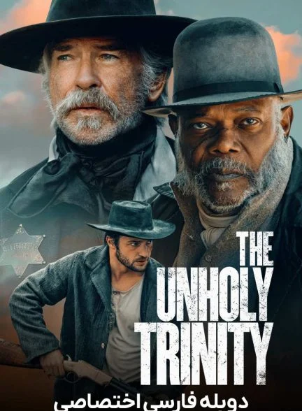 فیلم سه گانه نامقدس-the unholy trinity